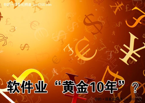 “新18號文”能否再造軟件業(yè)黃金10年？