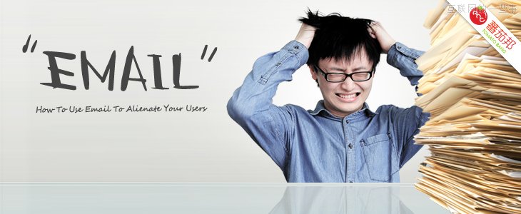 請(qǐng)慎用郵件營(yíng)銷，看看郵件是如何“逼”走用戶的！,互聯(lián)網(wǎng)的一些事