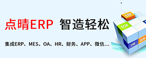 點晴ERP是一款針對中小制造業(yè)的專業(yè)生產(chǎn)管理軟件系統(tǒng),系統(tǒng)成熟度和易用性得到了國內(nèi)大量中小企業(yè)的青睞。