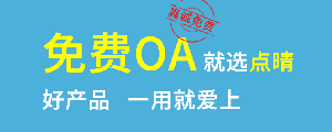 點晴免費OA是一款軟件和通用服務(wù)都免費，不限功能、不限時間、不限用戶的免費OA協(xié)同辦公管理系統(tǒng)。