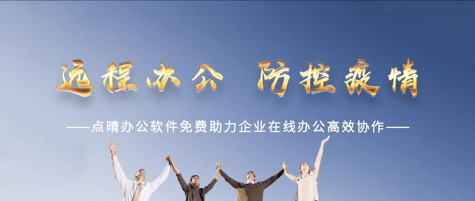 點(diǎn)晴永久免費(fèi)OA辦公系統(tǒng)，點(diǎn)晴模切ERP管理系統(tǒng)，點(diǎn)晴PMS碼頭集裝箱管理系統(tǒng)，點(diǎn)晴CRM客戶(hù)管理系統(tǒng)，點(diǎn)晴ERP企業(yè)管理系統(tǒng)，點(diǎn)晴EBR預(yù)算及報(bào)銷(xiāo)管理系統(tǒng)，點(diǎn)晴MIS信息通即時(shí)通訊